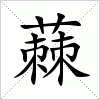 汉字 蕀