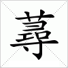 汉字 蕁