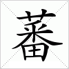 汉字 蕃