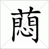 汉字 蕄