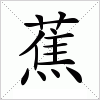 汉字 蕉