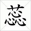 汉字 蕊