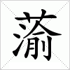 汉字 蕍