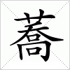 汉字 蕎