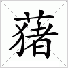 汉字 蕏