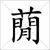 汉字 蕑