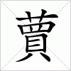 汉字 蕒