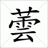 汉字 蕓