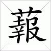 汉字 蕔