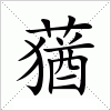 汉字 蕕