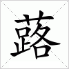 汉字 蕗