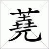 汉字 蕘