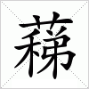 汉字 蕛