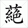 汉字 蕝