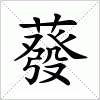 汉字 蕟