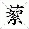 汉字 蕠