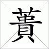 汉字 蕢