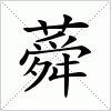 汉字 蕣