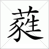 汉字 蕤