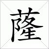 汉字 蕯