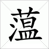 汉字 蕰