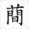 汉字 蕳