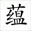 汉字 蕴