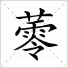 汉字 蕶