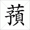 汉字 蕷