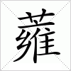 汉字 蕹