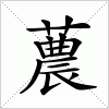 汉字 蕽