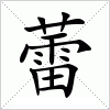 汉字 蕾