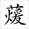 汉字 蕿