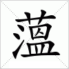 汉字 薀