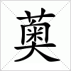 汉字 薁