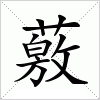 汉字 薂