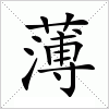 汉字 薄