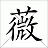 汉字 薇