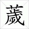 汉字 薉