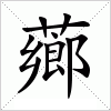 汉字 薌