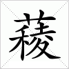 汉字 薐