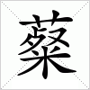 汉字 薒