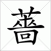 汉字 薔