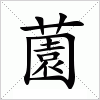 汉字 薗