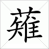 汉字 薙