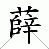 汉字 薛