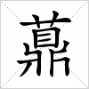 汉字 薡