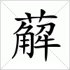 汉字 薢