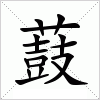 汉字 薣