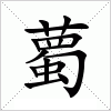 汉字 薥